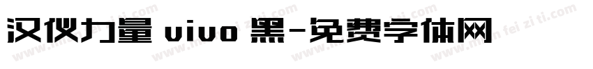 汉仪力量 vivo 黑字体转换
